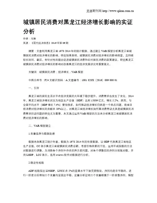 城镇居民消费对黑龙江经济增长影响的实证分析
