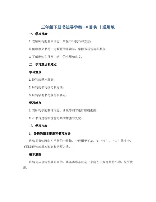 三年级下册书法导学案-8卧钩 ｜通用版 