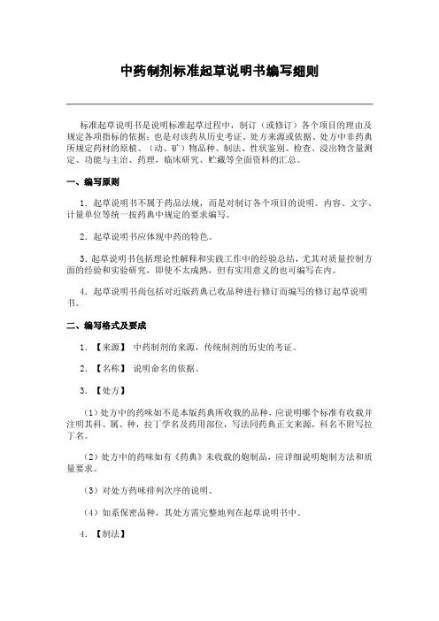 中药制剂标准起草说明书编写细则