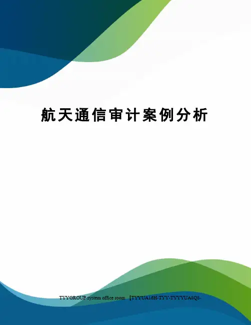 航天通信审计案例分析