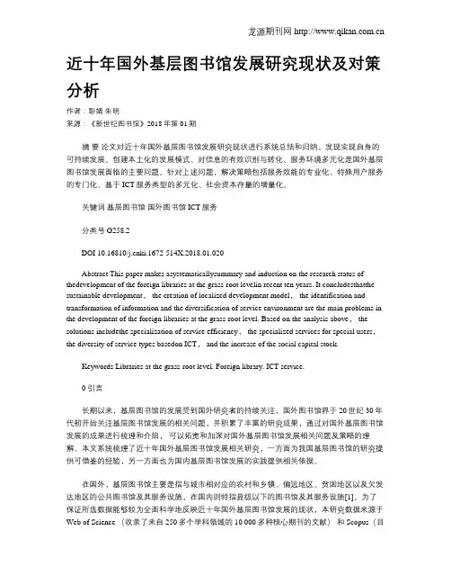 近十年国外基层图书馆发展研究现状及对策分析