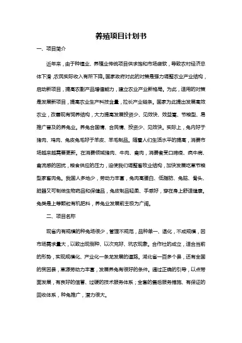 养殖项目计划书 2