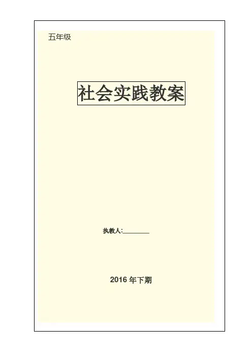五年级社会实践教案
