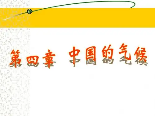 4、第四章    中国的气候