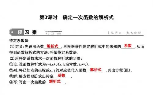 人教版八下数学课件:确定一次函数的解析式