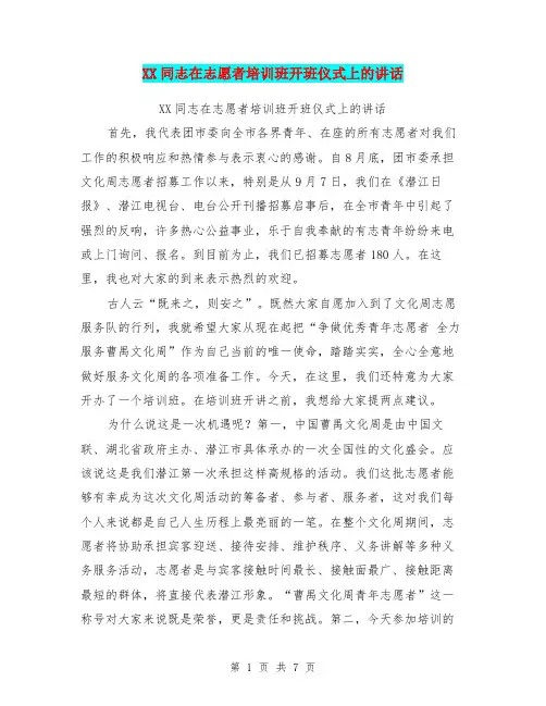XX同志在志愿者培训班开班仪式上的讲话
