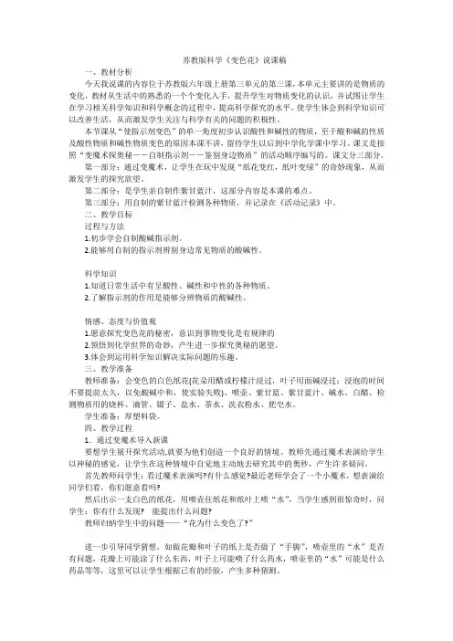 六年级上册科学说课稿-变色花苏教版