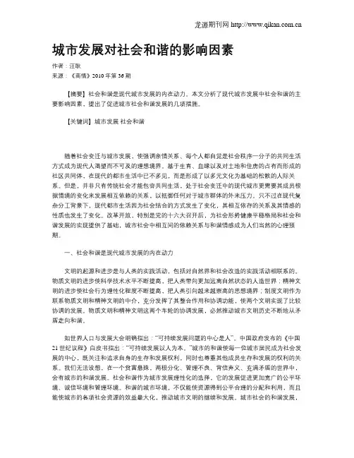 城市发展对社会和谐的影响因素