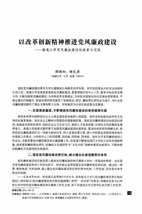 以改革创新精神推进党风廉政建设——南通大学党风廉政建设的探索与实践