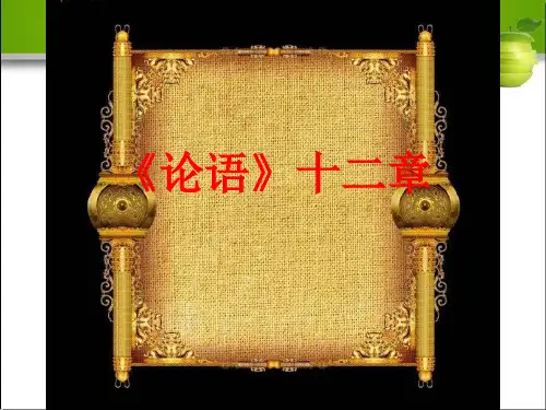 《论语》十二章优质课分析