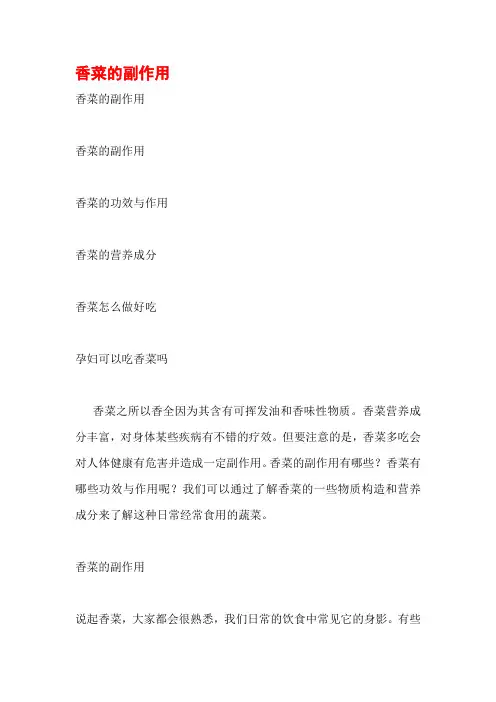 香菜的副作用.