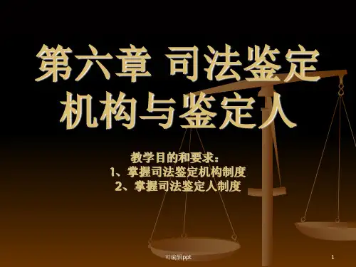 司法鉴定机构与鉴定人(1)