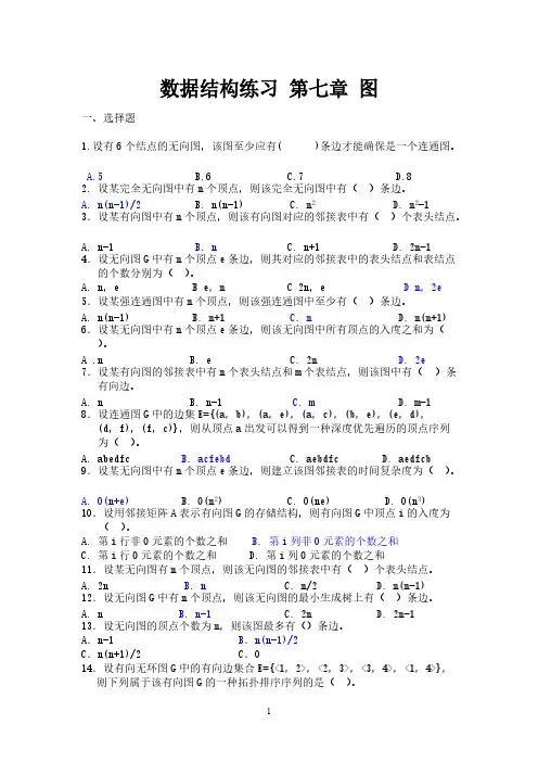 数据结构操练 第七章 图