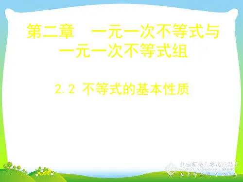 【最新】人教版数学七年级下册第九章《不等式的基本性质》公开课课件.ppt