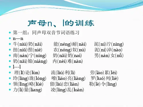 声母nl的训练PPT课件