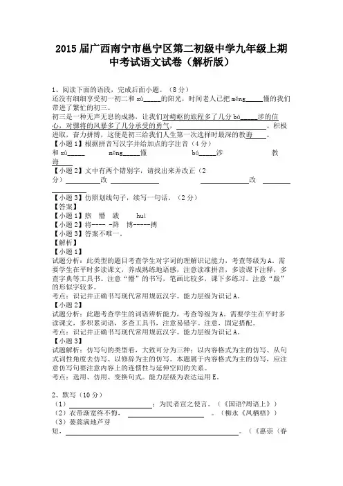 广西南宁市邕宁区第二初级中学2015届九年级上学期期中考试语文试卷(纯word解析)人教版