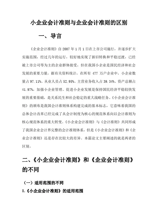 小企业会计准则与企业会计准则的区别汇编