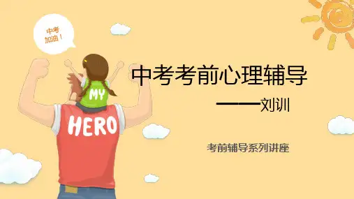 中考考前辅导