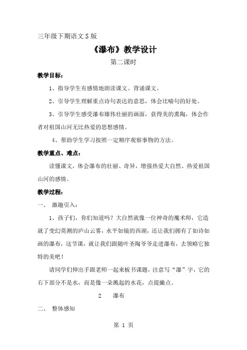 三年级语文下册教案2 瀑布(第二课时)丨语文S版