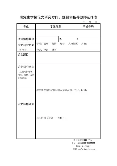 研究生学位论文研究方向、题目和指导教师选择表