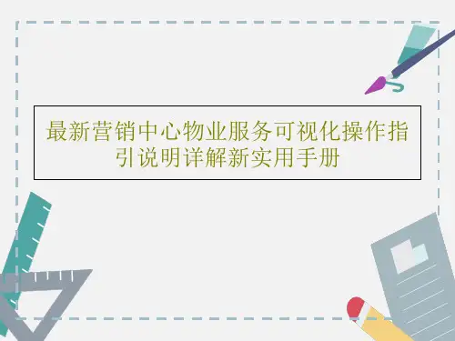 最新营销中心物业服务可视化操作指引说明详解新实用手册共46页文档