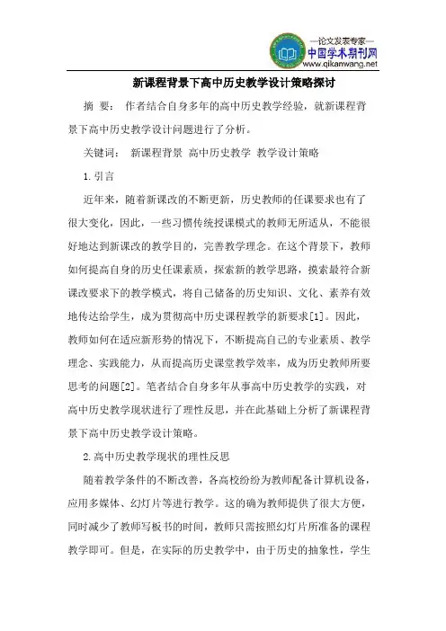 新课程背景下高中历史教学设计策略探讨