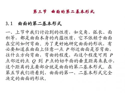 第二章 曲面论   2.3   曲面的第二基本形式