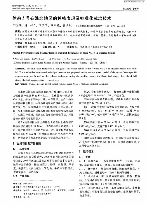徐杂3号在淮北地区的种植表现及标准化栽培技术