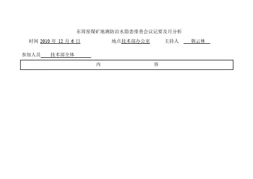 地测防治水隐患排查会议记要及月分析