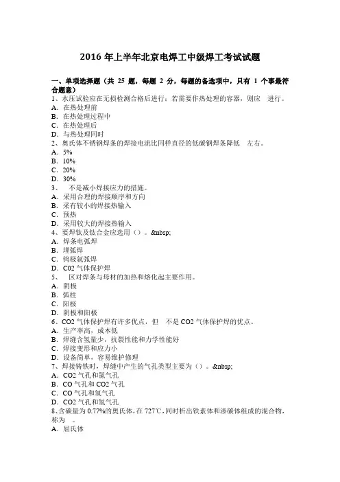 2016年上半年北京电焊工中级焊工考试试题