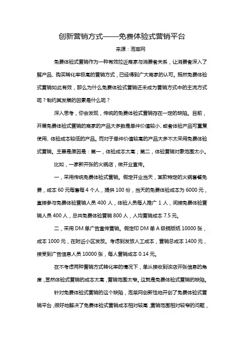 创新营销模式之免费体验