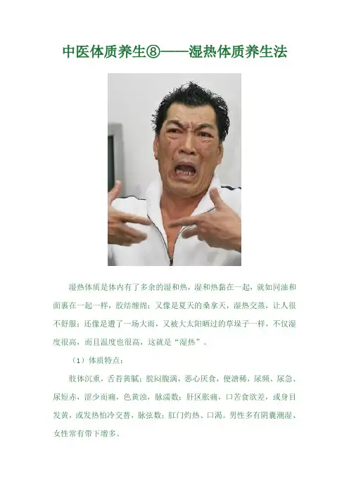 中医体质养生⑧——湿热体质养生法
