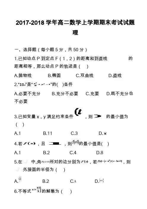 2017-2018学年高二数学上学期期末考试试题理