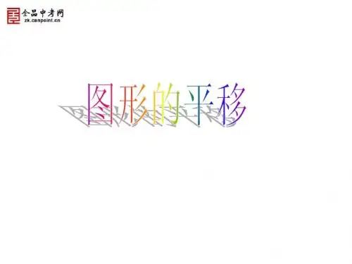 【课件三】3.1 图形的平移