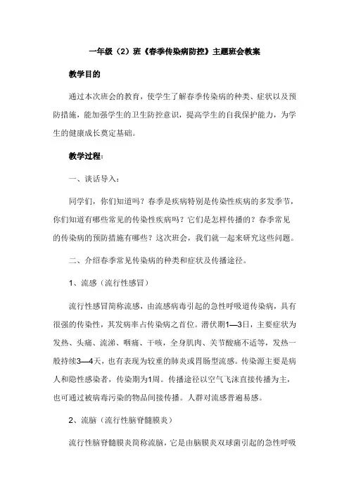 2016年春季传染病防控主题班会教案
