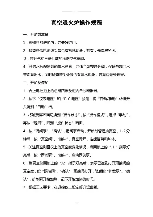 真空退火炉操作规程