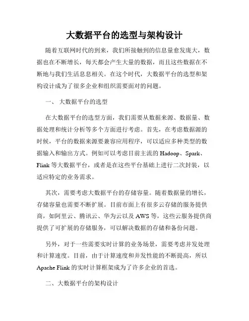 大数据平台的选型与架构设计