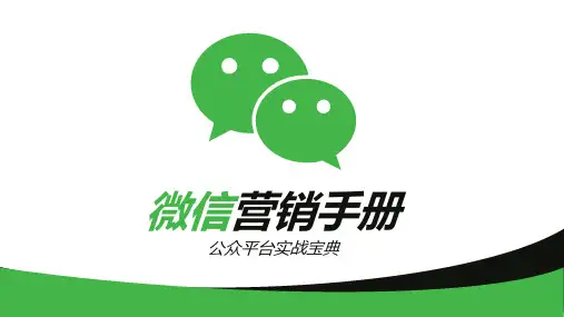 微信营销手册