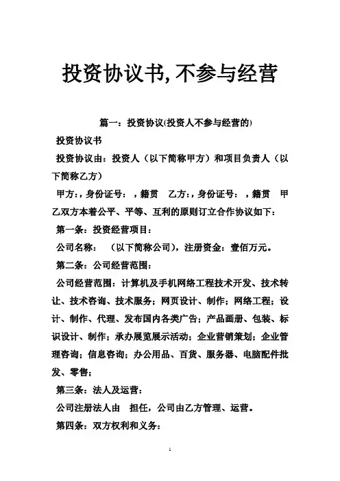 投资协议书,不参与经营