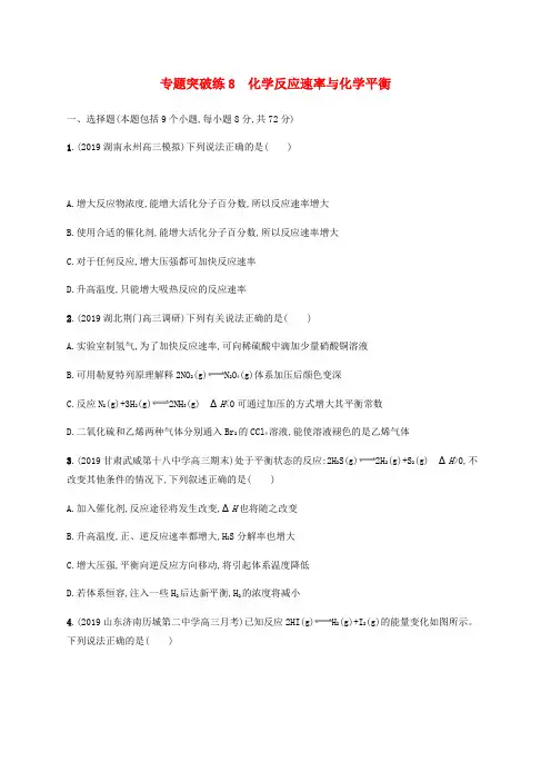 通用版高考化学二轮复习专题突破练8化学反应速率与化学平衡含解析