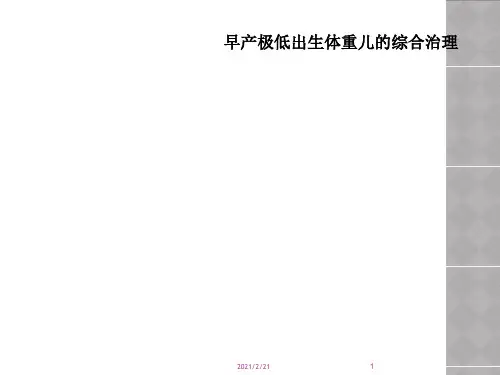 早产极低出生体重儿的综合治理