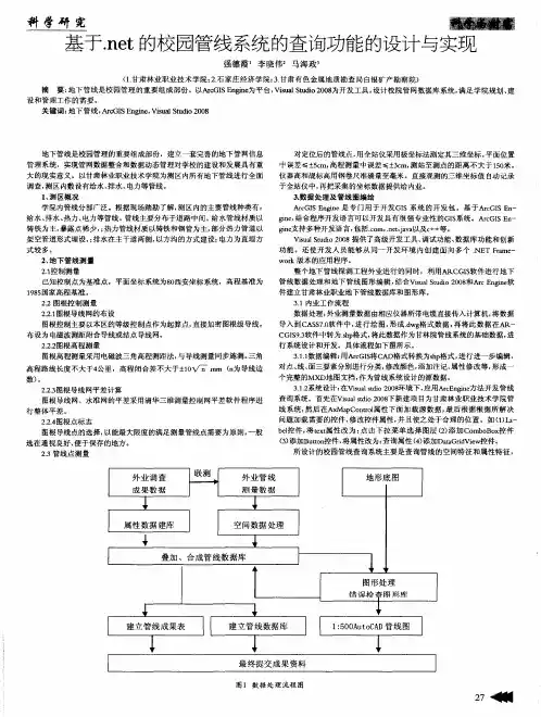 基于.net的校园管线系统的查询功能的设计与实现