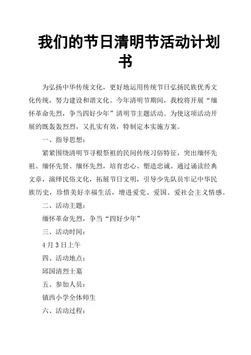 我们的节日清明节活动计划书