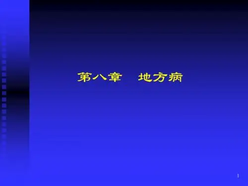 2010第八章 地方病