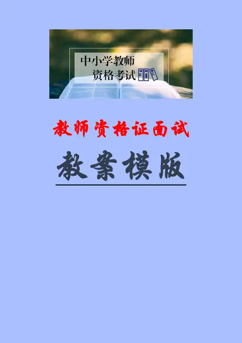 教师资格证面试教案模版教师资格面试小学数学《时、分、秒》教案
