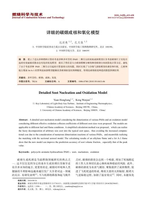 详细的碳烟成核和氧化模型