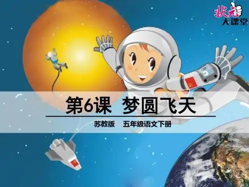 6 梦圆飞天