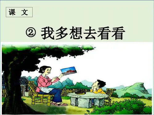 人教版一年级语文下册2 我多想去看看课文 2 我多想去看看
