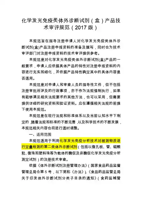 化学发光免疫类体外诊断试剂(盒)产品技术审评规范(2017版)1204