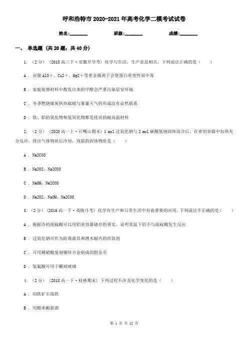 呼和浩特市2020-2021年高考化学二模考试试卷